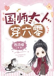 国师大人莫追妻小说大结局