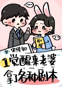 一觉醒来老婆拿了各种剧本笔趣阁