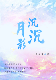 月影家居