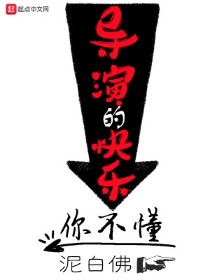 导演的快乐你不懂txt下载全本